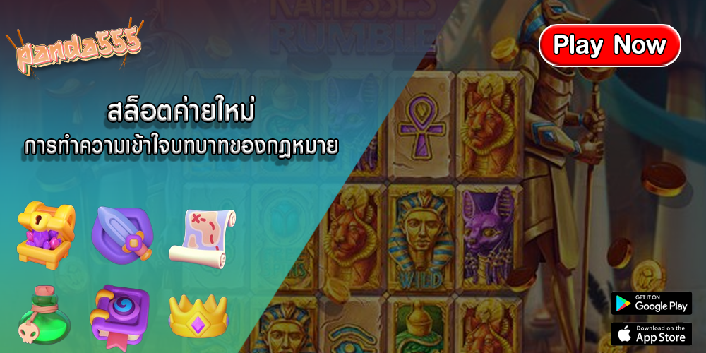 สล็อตค่ายใหม่ การทำความเข้าใจบทบาทของกฎหมาย
