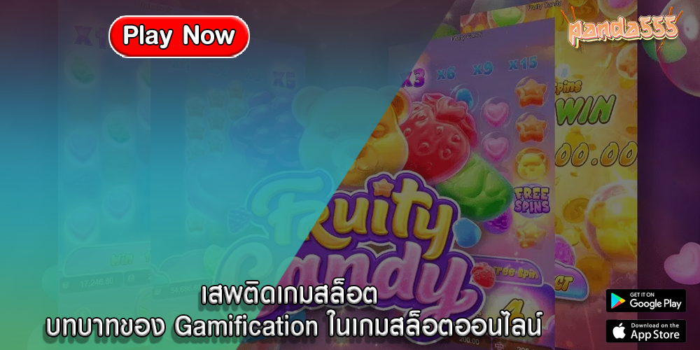 เสพติดเกมสล็อต บทบาทของ Gamification ในเกมสล็อตออนไลน์