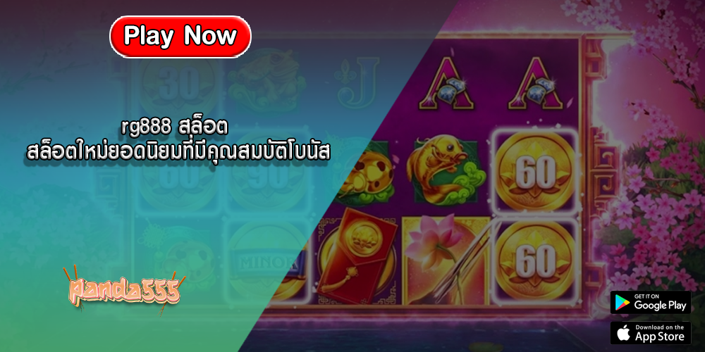 rg888 สล็อต สล็อตใหม่ยอดนิยมที่มีคุณสมบัติโบนัส