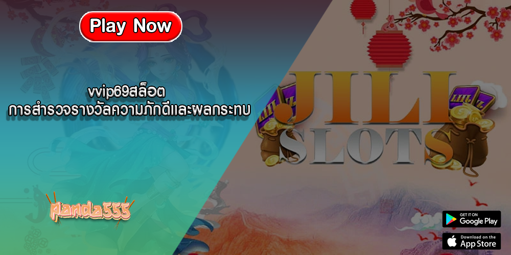 vvip69สล็อต การสำรวจรางวัลความภักดีและผลกระทบ