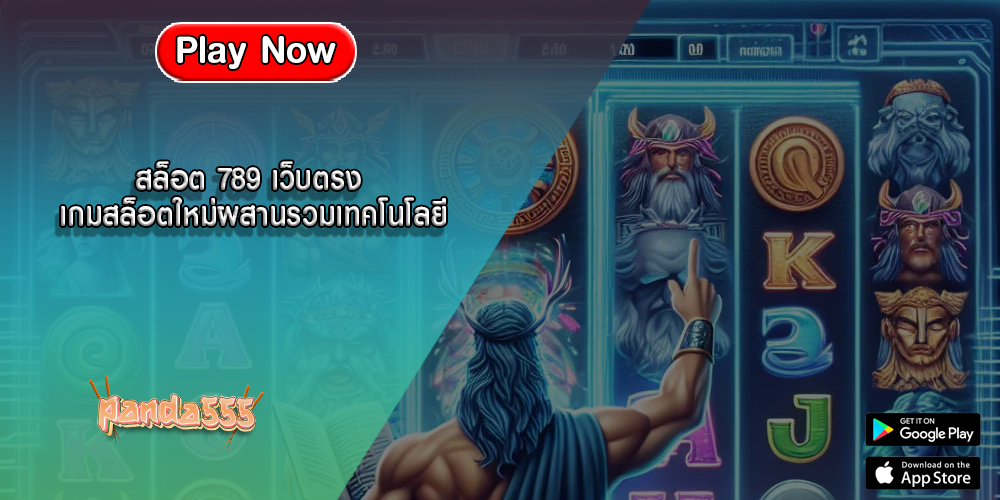 สล็อต 789 เว็บตรง เกมสล็อตใหม่ผสานรวมเทคโนโลยี