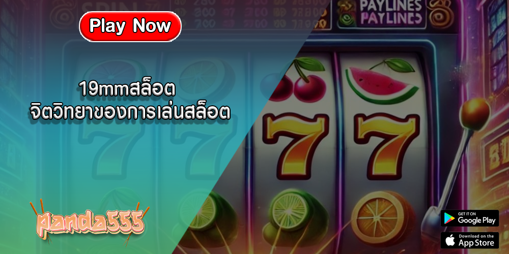 19mmสล็อต จิตวิทยาของการเล่นสล็อต
