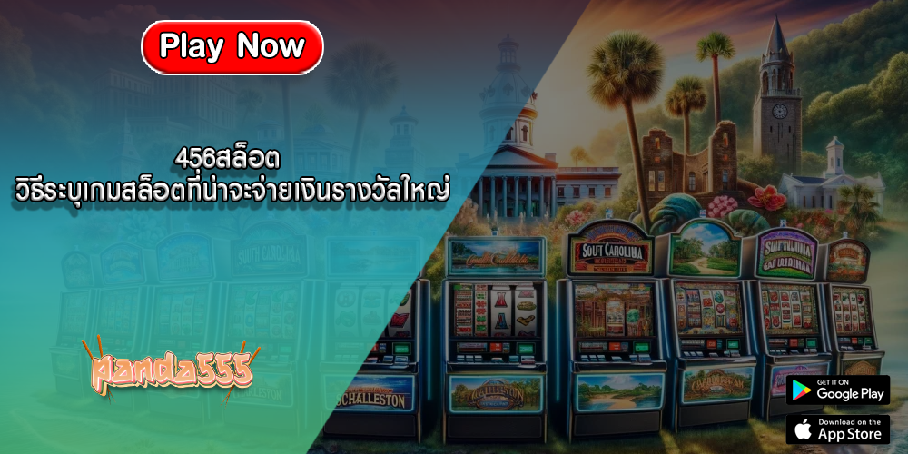456สล็อต วิธีระบุเกมสล็อตที่น่าจะจ่ายเงินรางวัลใหญ่