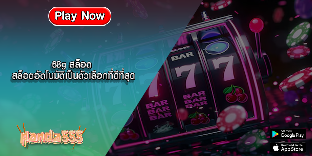 68g สล็อต สล็อตอัตโนมัติเป็นตัวเลือกที่ดีที่สุด