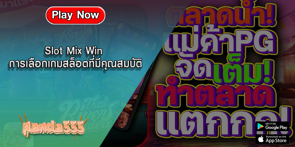 Slot Mix Win การเลือกเกมสล็อตที่มีคุณสมบัติ