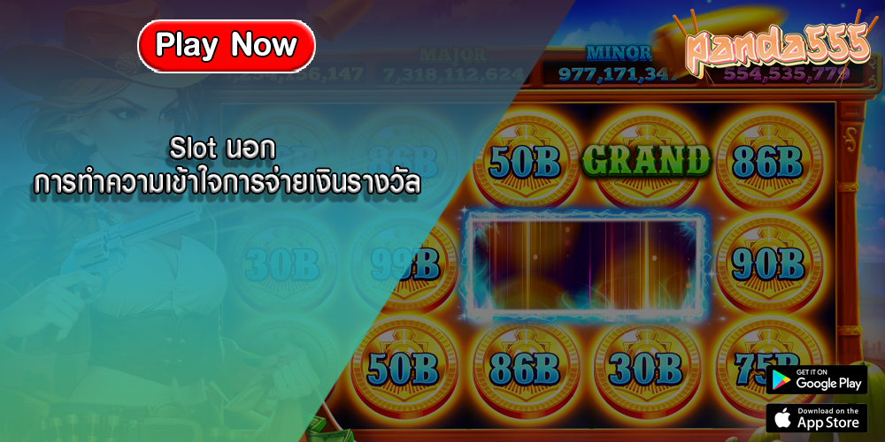 Slot นอก การทำความเข้าใจการจ่ายเงินรางวัล