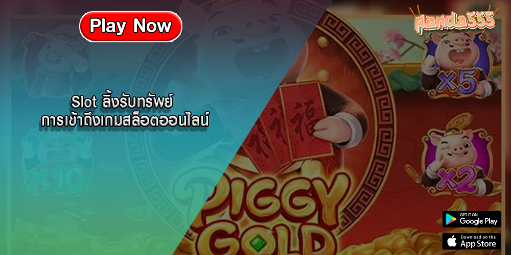 Slot ลิ้งรับทรัพย์ การเข้าถึงเกมสล็อตออนไลน์
