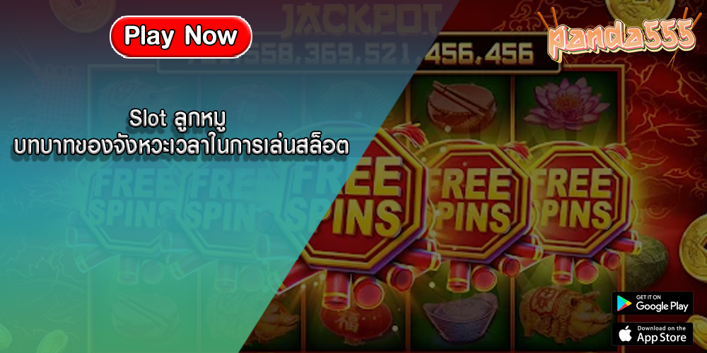 Slot ลูกหมู บทบาทของจังหวะเวลาในการเล่นสล็อต