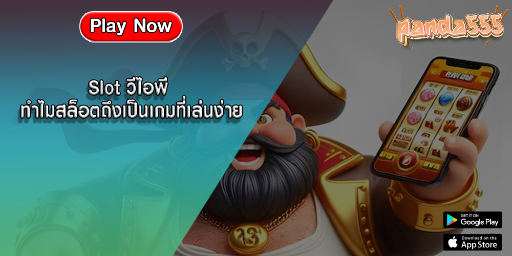 Slot วีไอพี ทำไมสล็อตถึงเป็นเกมที่เล่นง่าย