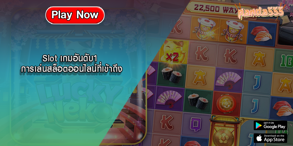 Slot เกมอันดับ1 การเล่นสล็อตออนไลน์ที่เข้าถึง
