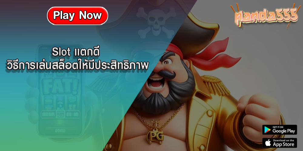 Slot แตกดี วิธีการเล่นสล็อตให้มีประสิทธิภาพ
