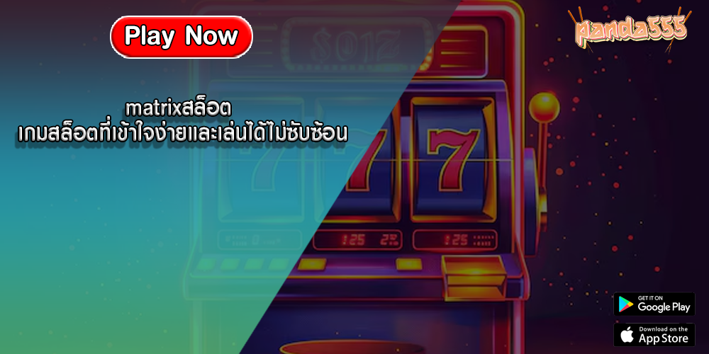 matrixสล็อต เกมสล็อตที่เข้าใจง่ายและเล่นได้ไม่ซับซ้อน