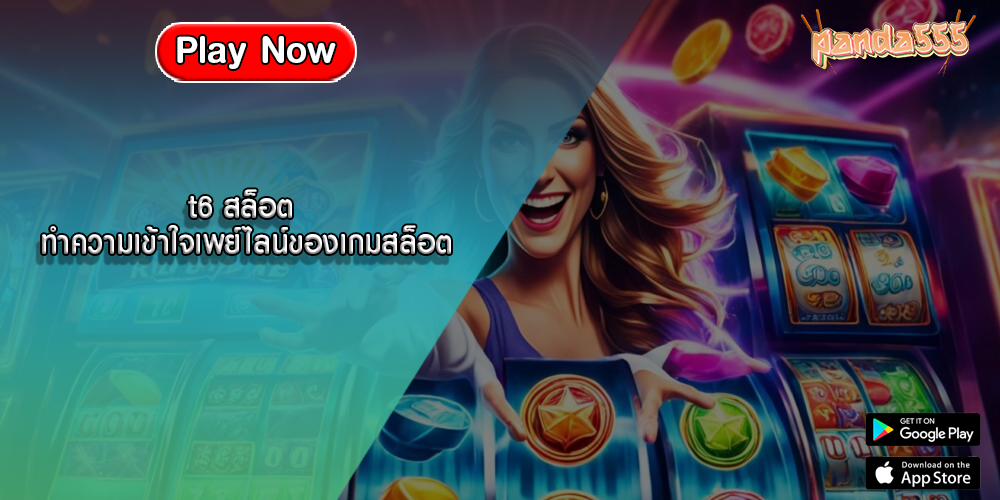 t6 สล็อต ทำความเข้าใจเพย์ไลน์ของเกมสล็อต