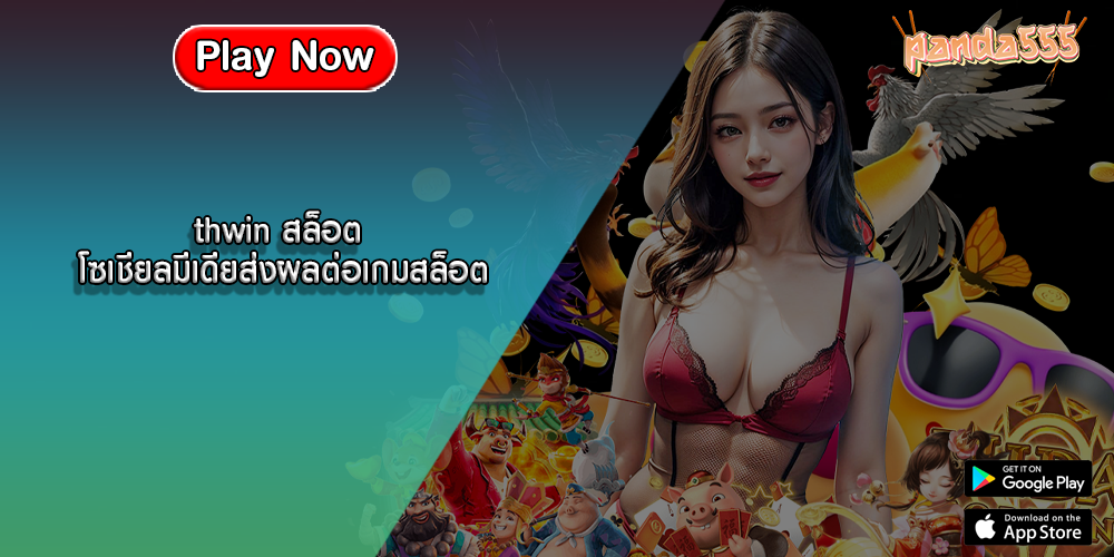 thwin สล็อต โซเชียลมีเดียส่งผลต่อเกมสล็อต