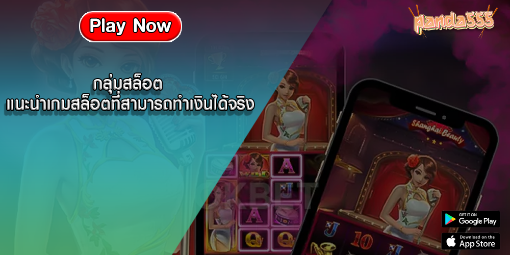 กลุ่มสล็อต แนะนำเกมสล็อตที่สามารถทำเงินได้จริง