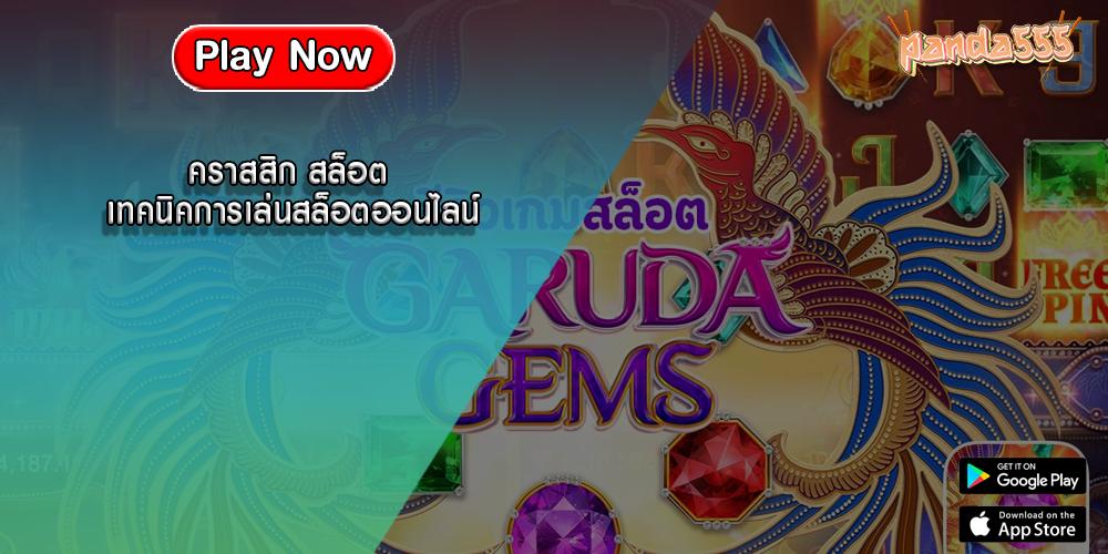 คราสสิก สล็อต เทคนิคการเล่นสล็อตออนไลน์