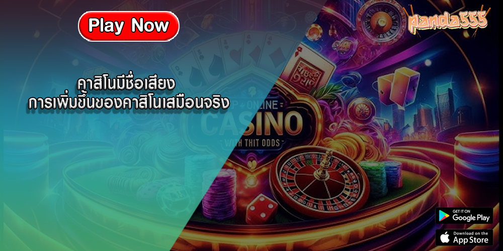 คาสิโนมีชื่อเสียง การเพิ่มขึ้นของคาสิโนเสมือนจริง