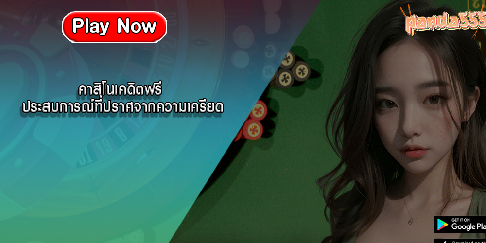 คาสิโนเคดิตฟรี ประสบการณ์ที่ปราศจากความเครียด