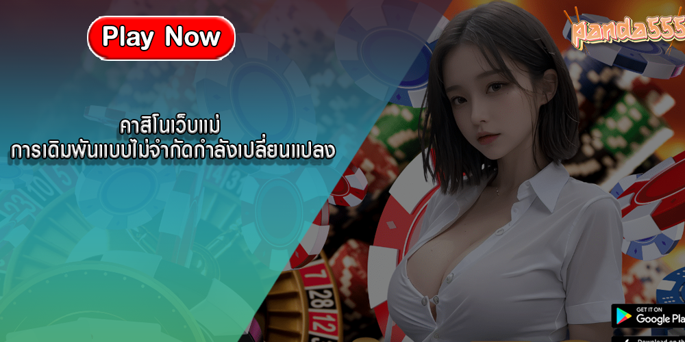 คาสิโนเว็บแม่ การเดิมพันแบบไม่จำกัดกำลังเปลี่ยนแปลง