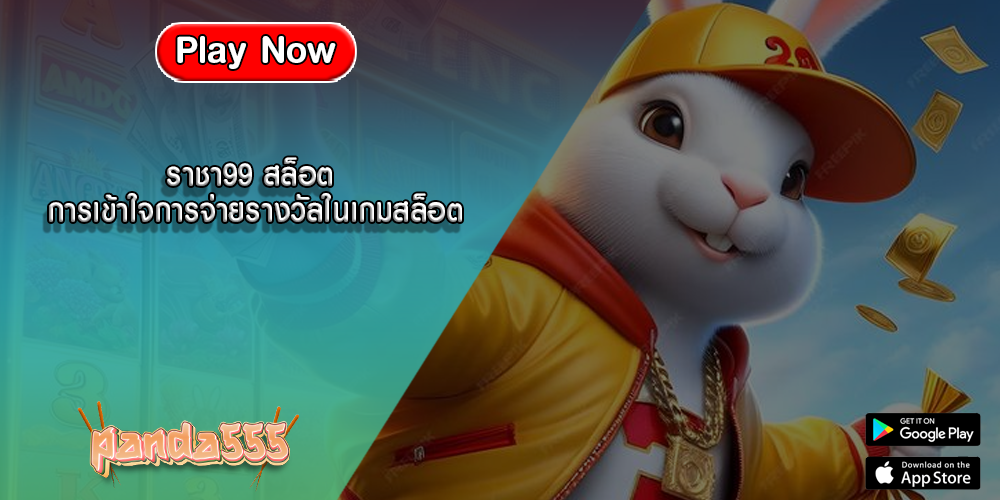 ราชา99 สล็อต การเข้าใจการจ่ายรางวัลในเกมสล็อต