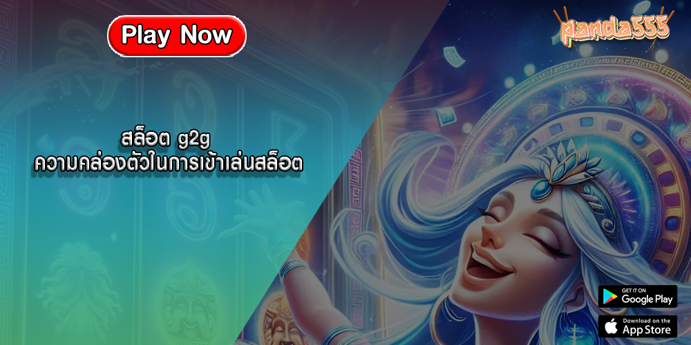 สล็อต g2g ความคล่องตัวในการเข้าเล่นสล็อต