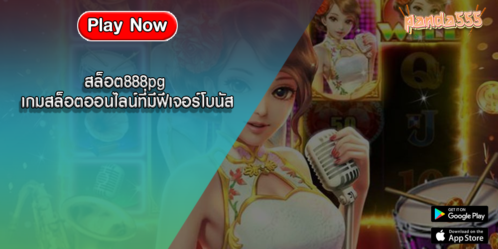 สล็อต888pg เกมสล็อตออนไลน์ที่มีฟีเจอร์โบนัส