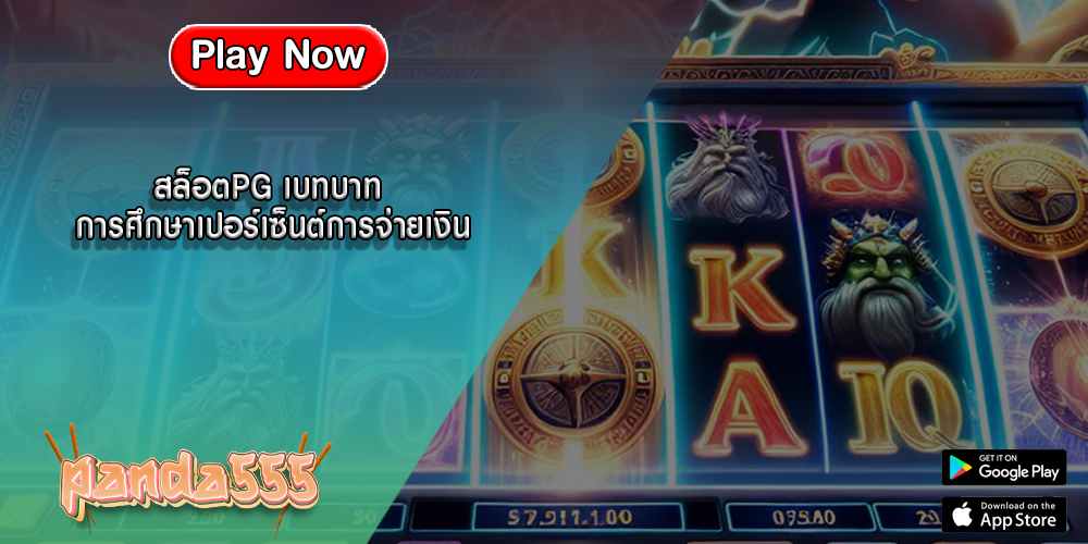 สล็อตPG เบทบาท การศึกษาเปอร์เซ็นต์การจ่ายเงิน