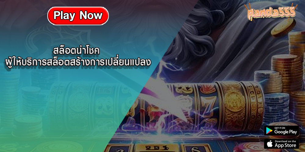 สล็อตนำโชค ผู้ให้บริการสล็อตสร้างการเปลี่ยนแปลง