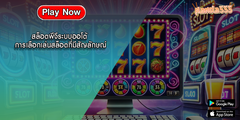 สล็อตพีจีระบบออโต้ การเลือกเล่นสล็อตที่มีสัญลักษณ์