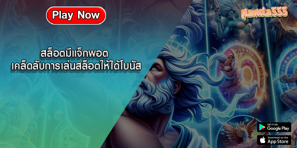สล็อตมีแจ็กพอต เคล็ดลับการเล่นสล็อตให้ได้โบนัส