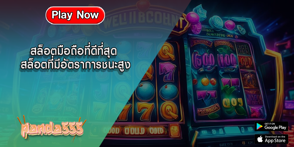 สล็อตมือถือที่ดีที่สุด สล็อตที่มีอัตราการชนะสูง