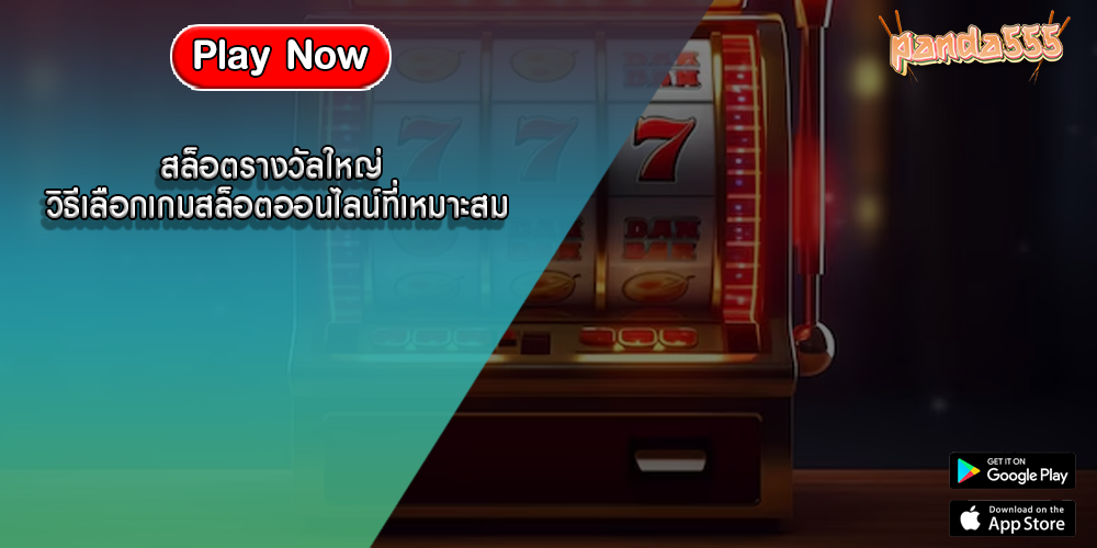 สล็อตรางวัลใหญ่ วิธีเลือกเกมสล็อตออนไลน์ที่เหมาะสม