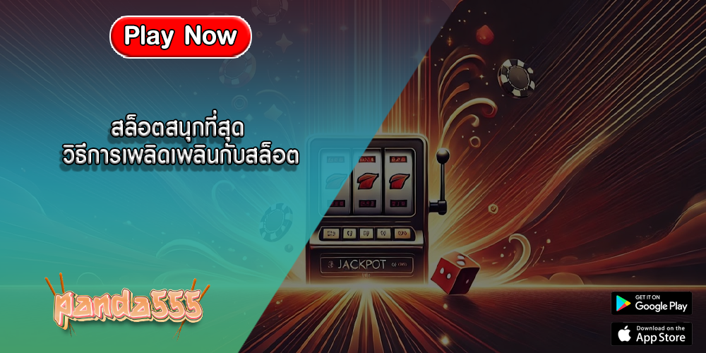สล็อตสนุกที่สุด วิธีการเพลิดเพลินกับสล็อต