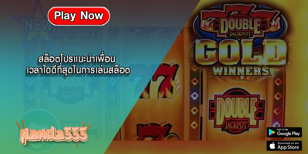สล็อตโปรแนะนำเพื่อน เวลาใดดีที่สุดในการเล่นสล็อต