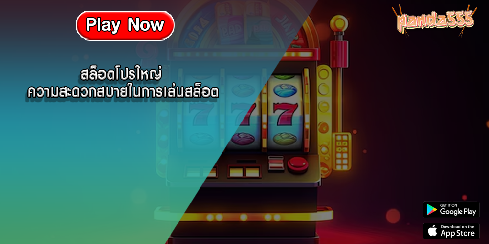 สล็อตโปรใหญ่ ความสะดวกสบายในการเล่นสล็อต