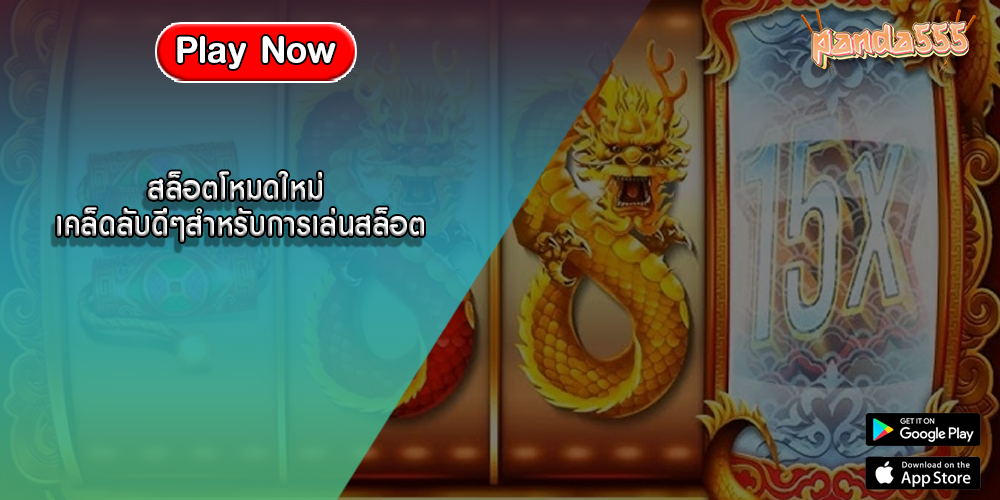 สล็อตโหมดใหม่ เคล็ดลับดีๆสำหรับการเล่นสล็อต