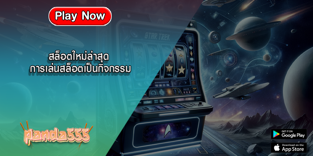 สล็อตใหม่ล่าสุด การเล่นสล็อตเป็นกิจกรรม