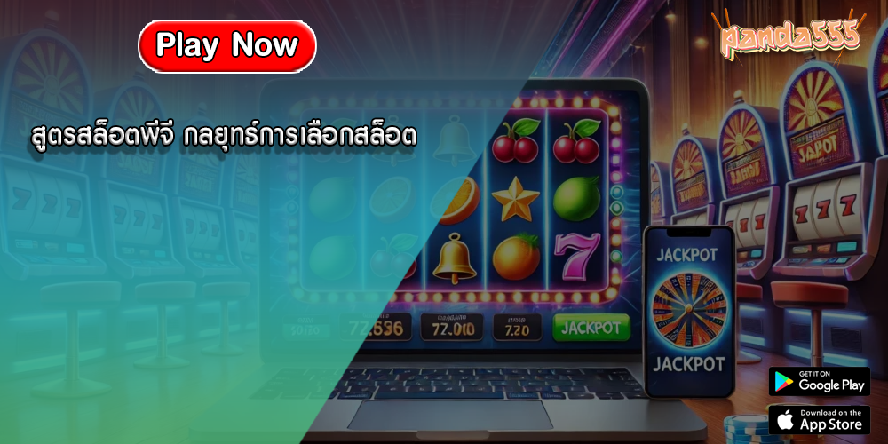 สูตรสล็อตพีจี กลยุทธ์การเลือกสล็อต