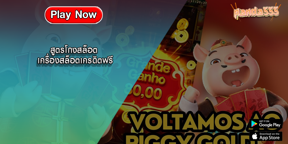 สูตรโกงสล็อต เครื่องสล็อตเครดิตฟรี