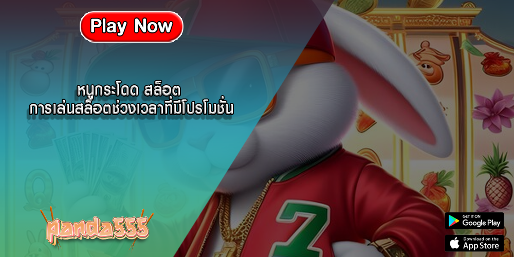 หนูกระโดด สล็อต การเล่นสล็อตช่วงเวลาที่มีโปรโมชั่น