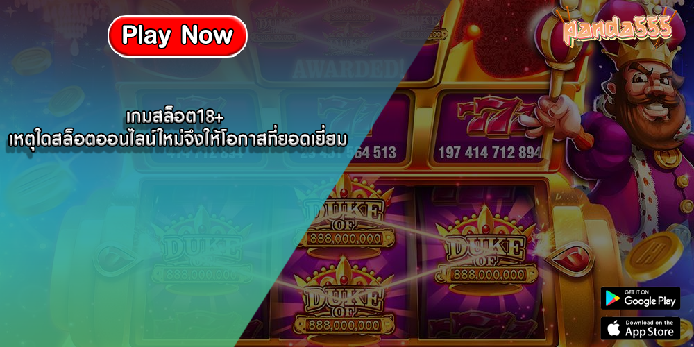 เกมสล็อต18+ เหตุใดสล็อตออนไลน์ใหม่จึงให้โอกาสที่ยอดเยี่ยม