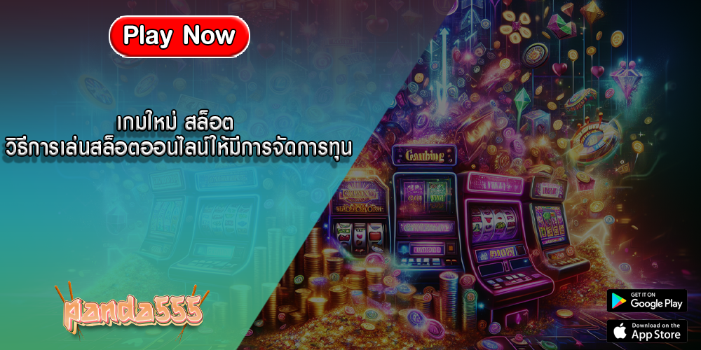 เกมใหม่ สล็อต วิธีการเล่นสล็อตออนไลน์ให้มีการจัดการทุน