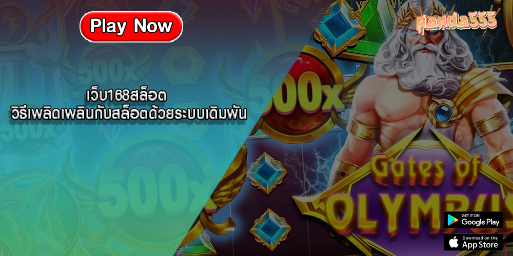 เว็บ168สล็อต วิธีเพลิดเพลินกับสล็อตด้วยระบบเดิมพัน
