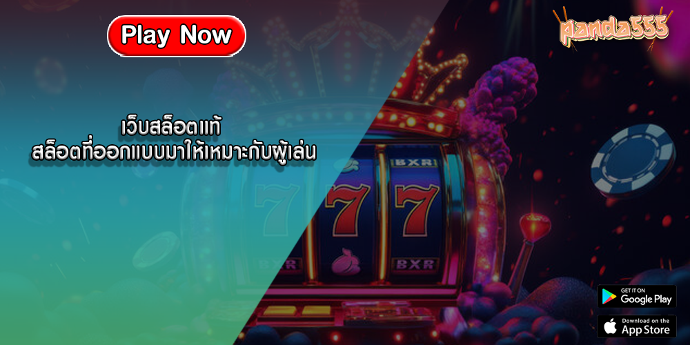 เว็บสล็อตแท้ สล็อตที่ออกแบบมาให้เหมาะกับผู้เล่น