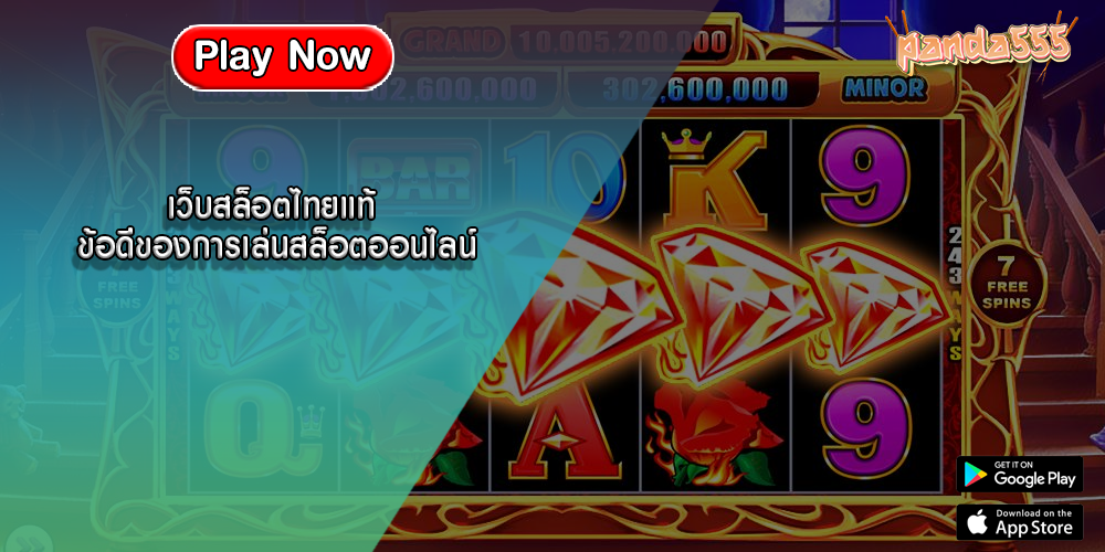 เว็บสล็อตไทยแท้ ข้อดีของการเล่นสล็อตออนไลน์