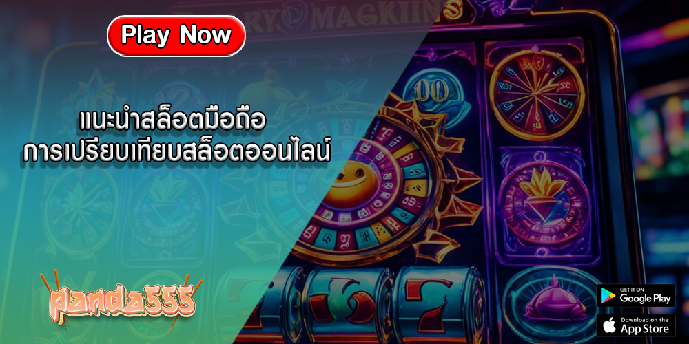 แนะนำสล็อตมือถือ การเปรียบเทียบสล็อตออนไลน์