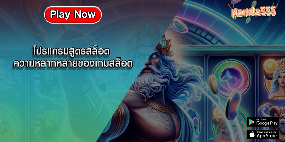 โปรแกรมสูตรสล็อต ความหลากหลายของเกมสล็อต
