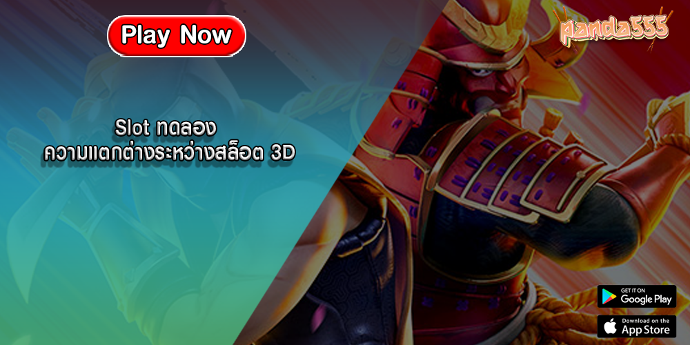 Slot ทดลอง ความแตกต่างระหว่างสล็อต 3D