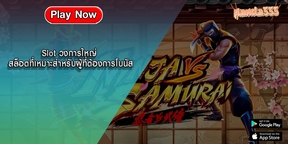 Slot วงการใหญ่ สล็อตที่เหมาะสำหรับผู้ที่ต้องการโบนัส