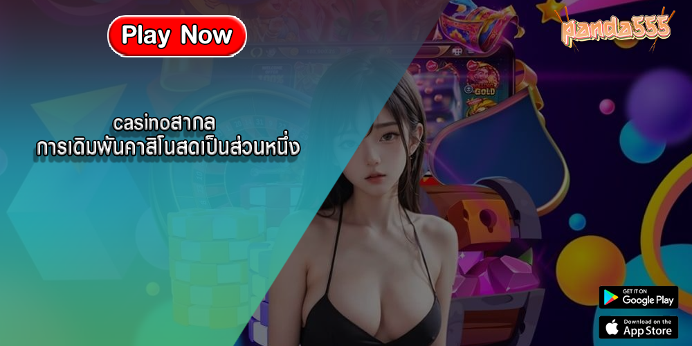 casinoสากล การเดิมพันคาสิโนสดเป็นส่วนหนึ่ง